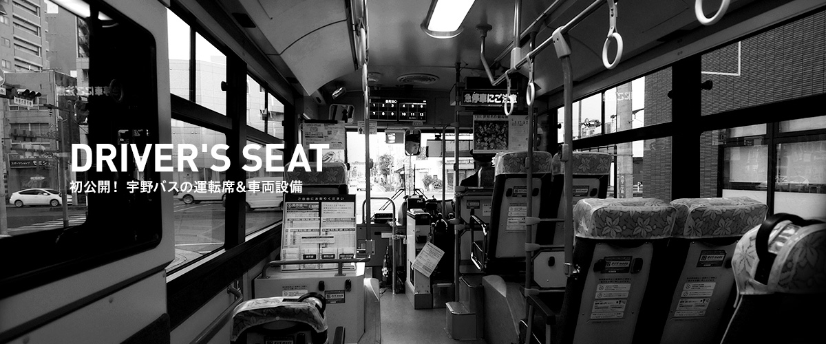 DRIVER'S SEAT　初公開！ 宇野バスの運転席＆車両設備