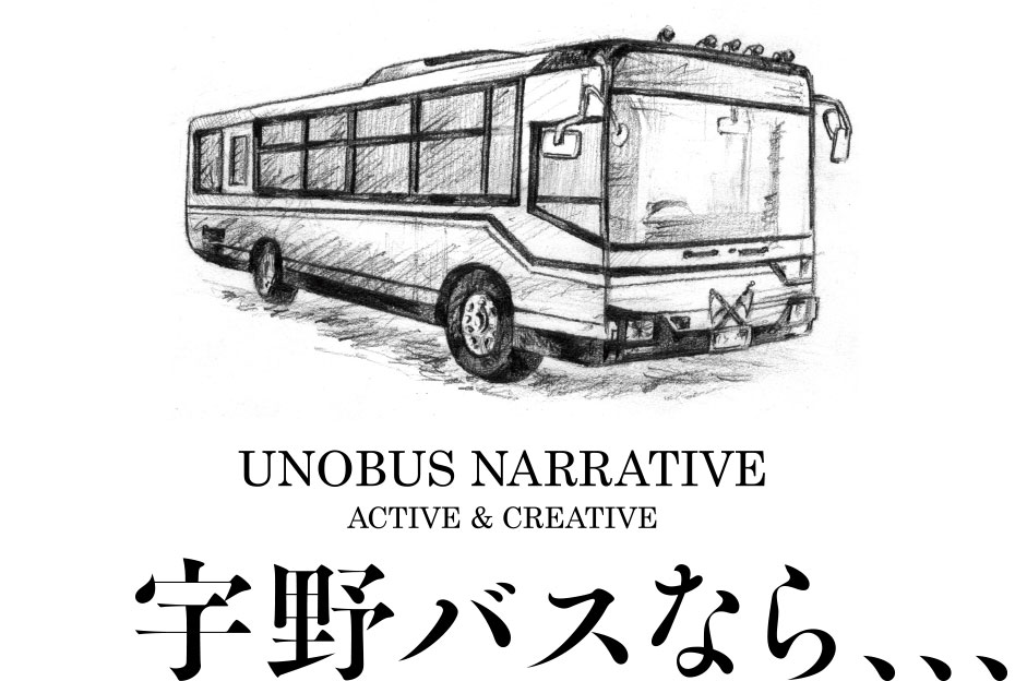 宇野バスなら、、、