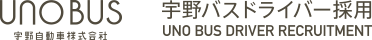 宇野自動車株式会社　宇野バスドライバー採用