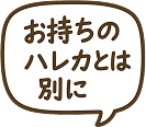 お持ちのハレカとは別に