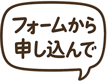 フォームから申し込んで