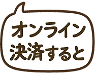 オンライン決済すると