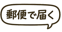 郵便で届く