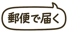 郵便で届く