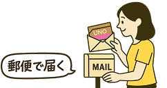 郵便で届く