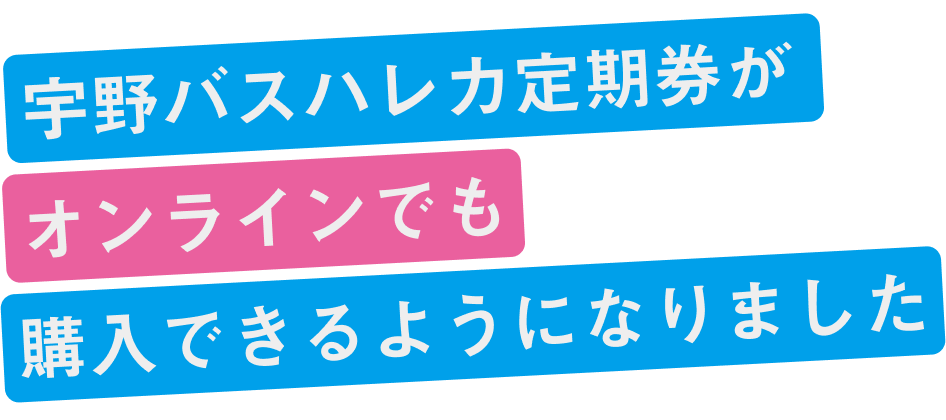 宇野バスハレカ定期券がオンラインでも購入できるようになりました