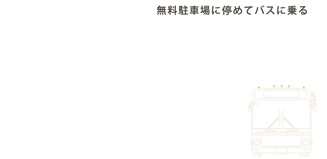 無料駐車場に停めてバスに乗る パーク&バスライド