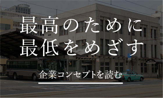 企業コンセプト