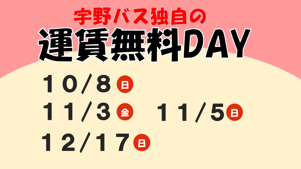 宇野バス独自の無料DAY