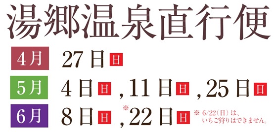 湯郷R7.4～6
