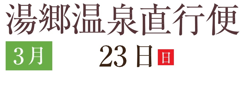 湯郷温泉R7.3後半