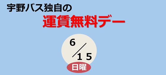 無料DAY　R7.6月