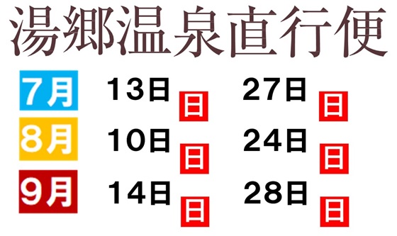 湯郷R7.7～