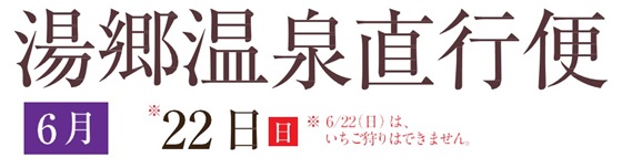 湯郷温泉R7.6月後半