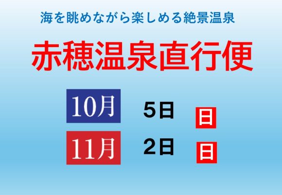 赤穂温泉