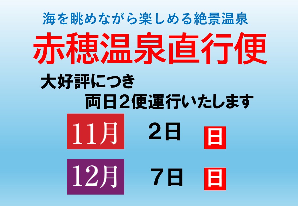 赤穂温泉