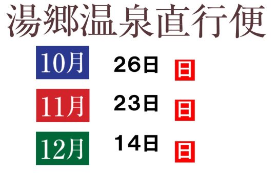 湯郷温泉R7.10～