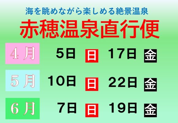 赤穂温泉４月～６月
